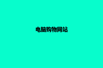 电脑网上商城源码HTML(电脑购物网站)