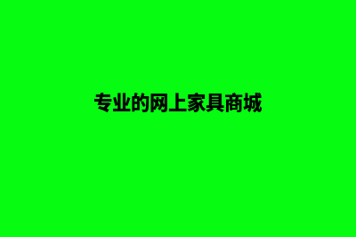 家具网上商城源码(专业的网上家具商城)