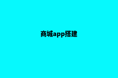 搭建一个商城类网站源码(商城app搭建)