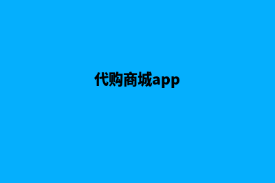 代购商城网站源码(代购商城app)