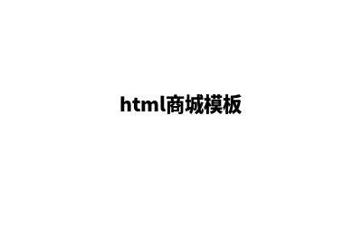 html和JS商城网站源码(html商城模板)