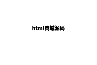 html商城网站源码(html商城源码)