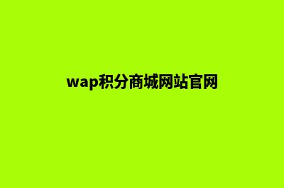 wap积分商城网站源码(wap积分商城网站官网)