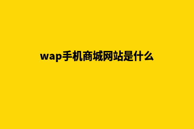 wap手机商城网站源码(wap手机商城网站是什么)