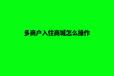 多商户入住商城系统源码(多商户入住商城怎么操作)