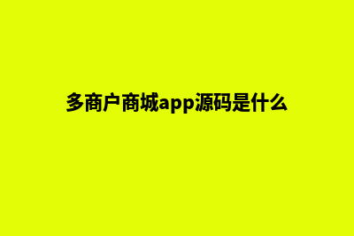 多商户商城app源码(多商户商城app源码是什么)