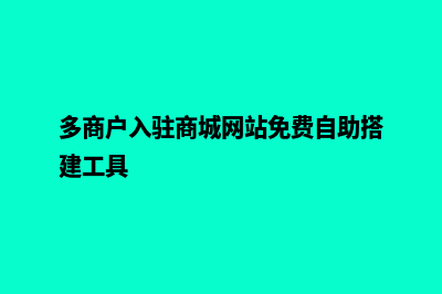 多商户入驻商城系统源码(多商户入驻商城网站免费自助搭建工具)