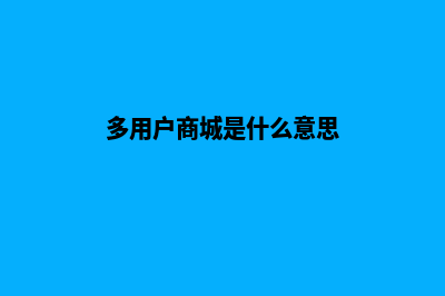 多用户单店商城php源码(多用户商城是什么意思)