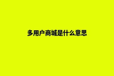 多用户多城市商城源码(多用户商城是什么意思)