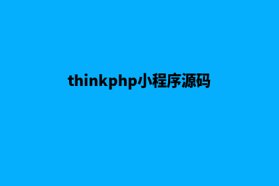 thinkphp小程序商城源码(thinkphp小程序源码)