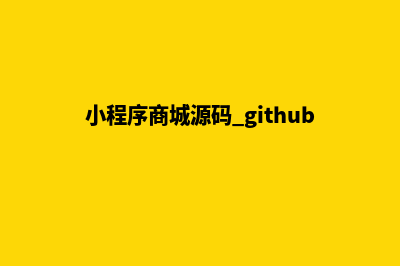 uin商城小程序源码(小程序商城源码 github)