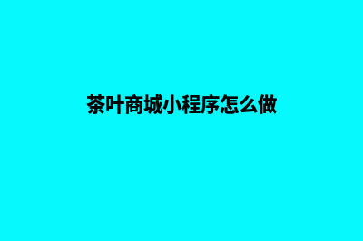 茶叶商城小程序源码(茶叶商城小程序怎么做)