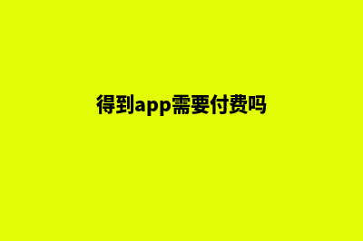 得到小程序商城源码(得到app需要付费吗)