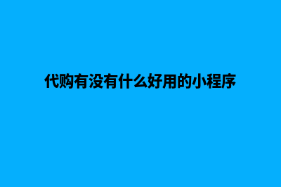 代购小程序商城源码(代购有没有什么好用的小程序)