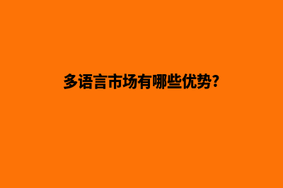 多语言商城系统源码(多语言市场有哪些优势?)