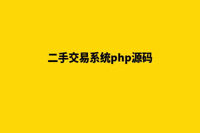 二手商城系统源码(二手交易系统php源码)