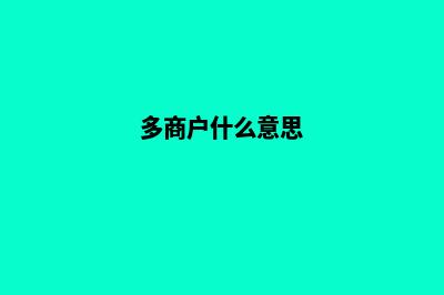 多商户的商城系统源码(多商户什么意思)