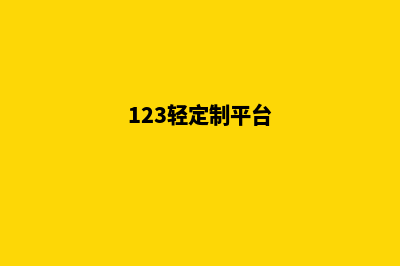 定制轻商城网站源码(123轻定制平台)