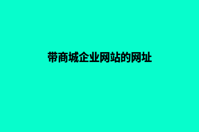 带商城企业网站源码(带商城企业网站的网址)