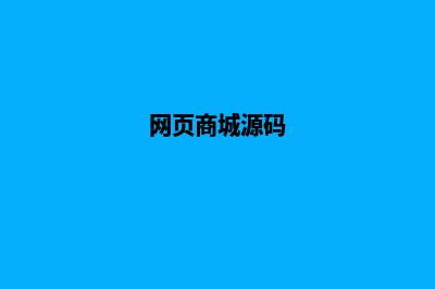 电脑商城网站源码是什么(网页商城源码)