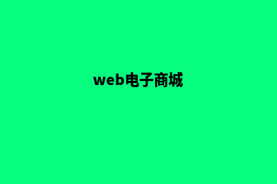 电子商城网站模板源码(web电子商城)