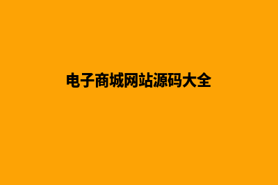 电子商城网站源码是什么(电子商城网站源码大全)