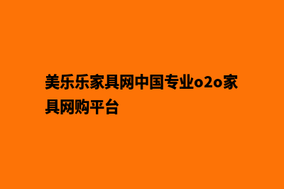 美乐乐家具网上商城源码(美乐乐家具网中国专业o2o家具网购平台)