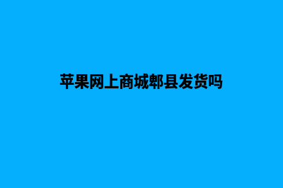 苹果网上商城app源码(苹果网上商城郫县发货吗)