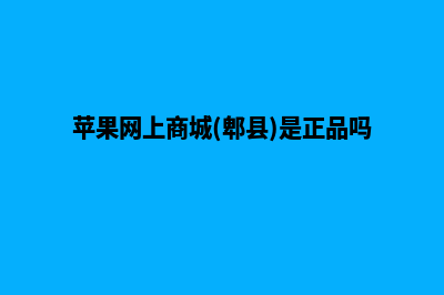 苹果网上商城app源码怎么用(苹果网上商城(郫县)是正品吗)