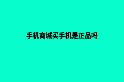 手机网上商城前端页面源码(手机商城买手机是正品吗)