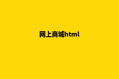 网上商城mvc项目源码(网上商城html)