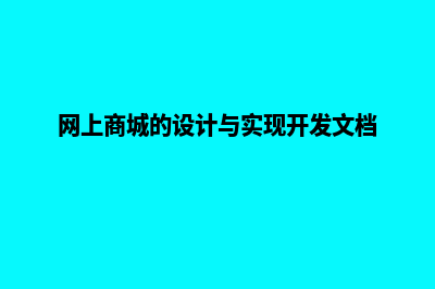 网上商城的设计与实现源码(网上商城的设计与实现开发文档)