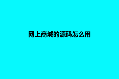 网上商城的源码是什么意思(网上商城的源码怎么用)