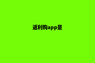 返利购物商城系统源码(返利购app是)