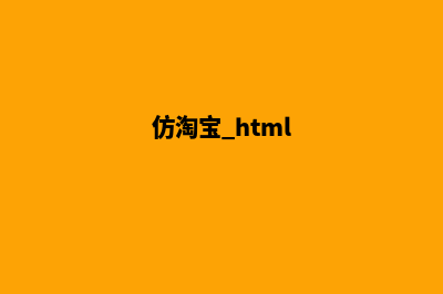 仿购物商城前端源码(仿淘宝 html)