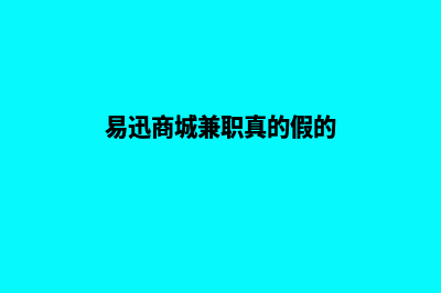 仿易迅商城购物网站源码(易迅商城兼职真的假的)