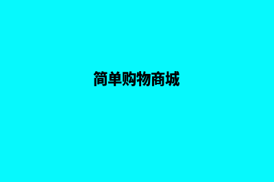 安卓简单购物商城源码(简单购物商城)