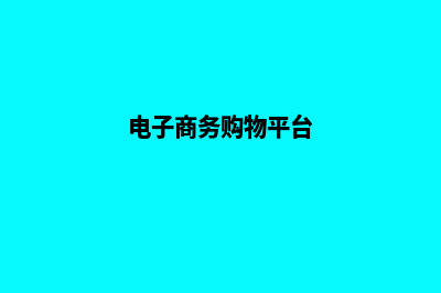 电子购物商城网站源码查询(电子商务购物平台)