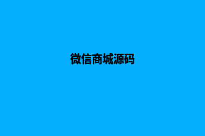 开源版微信商城源码(微信商城源码)