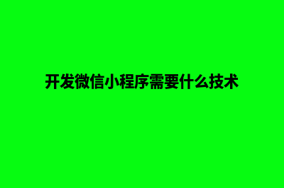 开发微信小程序商城源码(开发微信小程序需要什么技术)