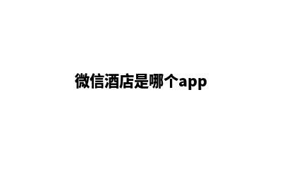 酒店微信商城源码(微信酒店是哪个app)