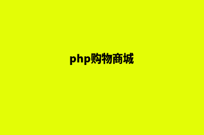 php微信商城系统源码(php购物商城)