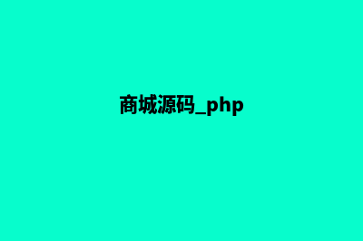 php微信商城源码(商城源码 php)