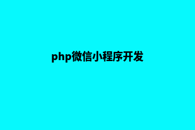 php微信小程序微商城源码(php微信小程序开发)