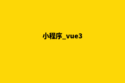 vue微信小程序商城源码(小程序 vue3)