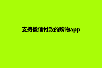 带微信支付的商城源码(支持微信付款的购物app)