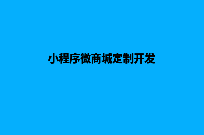 定制微信商城小程序源码(小程序微商城定制开发)