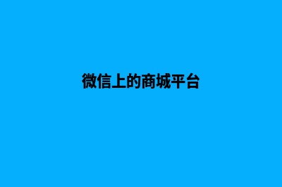 公众号微信商城源码(公众号微信商城的好处)