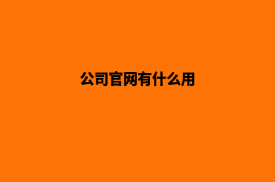 公司官网带商城源码开源(公司官网有什么用)