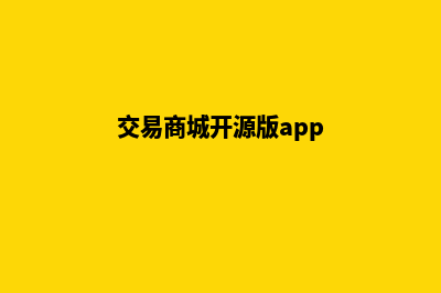 交易商城开源版源码(交易商城开源版app)